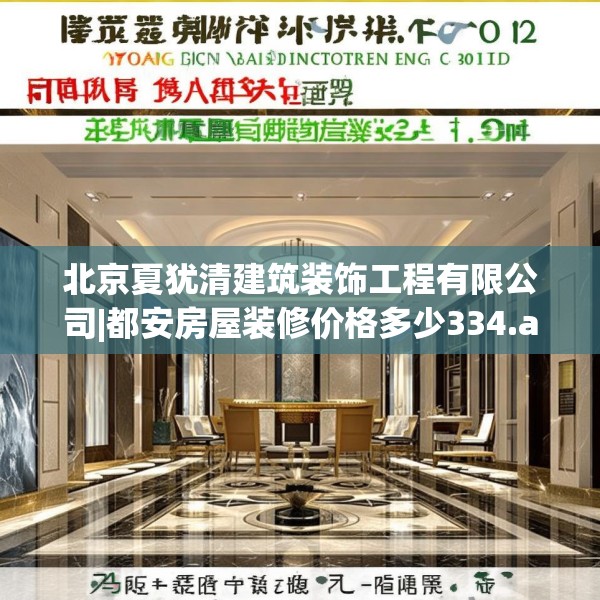 北京夏犹清建筑装饰工程有限公司|都安房屋装修价格多少334.a210b211c214fgy.221sdA