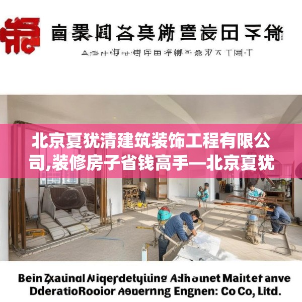 北京夏犹清建筑装饰工程有限公司,装修房子省钱高手—北京夏犹清建筑装饰工程有限公司314.a190b191c194fgy.201wew