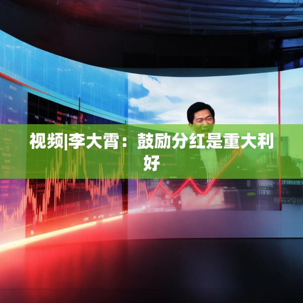 视频|李大霄：鼓励分红是重大利好