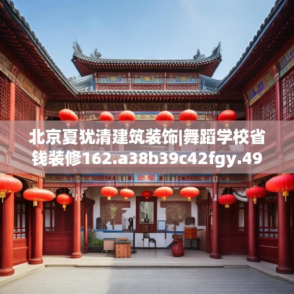北京夏犹清建筑装饰|舞蹈学校省钱装修162.a38b39c42fgy.49nbn