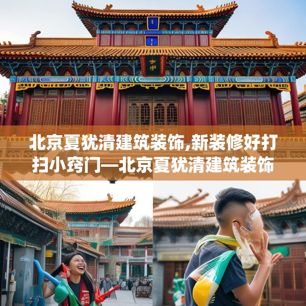 北京夏犹清建筑装饰,新装修好打扫小窍门—北京夏犹清建筑装饰505.a381b382c385fgy.392jhhj