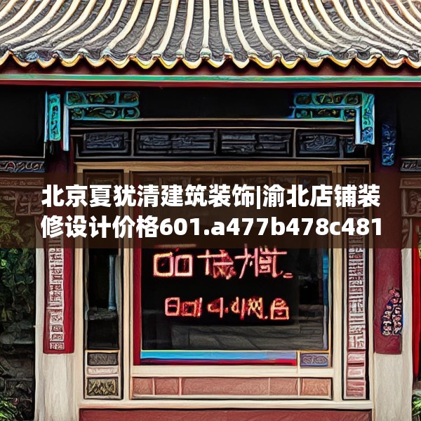 北京夏犹清建筑装饰|渝北店铺装修设计价格601.a477b478c481fgy.488fdsfds