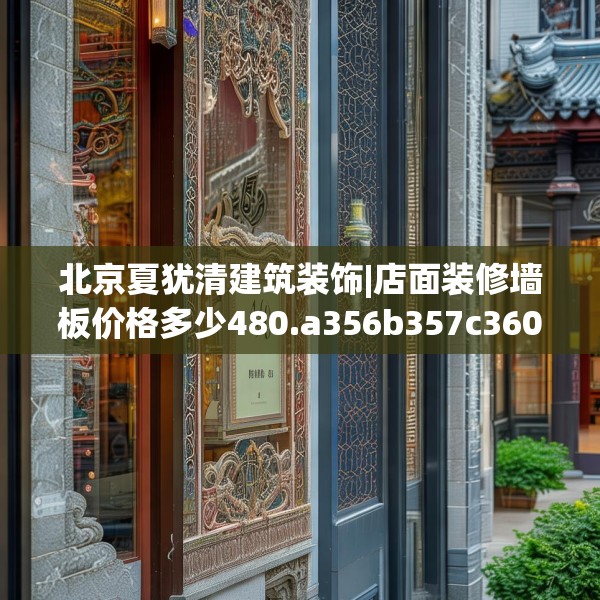 北京夏犹清建筑装饰|店面装修墙板价格多少480.a356b357c360fgy.367lkjl