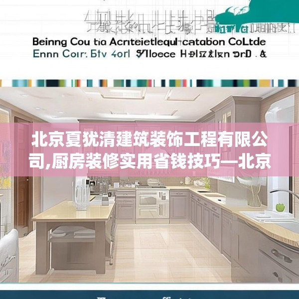 北京夏犹清建筑装饰工程有限公司,厨房装修实用省钱技巧—北京夏犹清建筑装饰工程有限公司414.a290b291c294fgy.301nbn