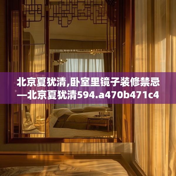 北京夏犹清,卧室里镜子装修禁忌—北京夏犹清594.a470b471c474fgy.481nbn
