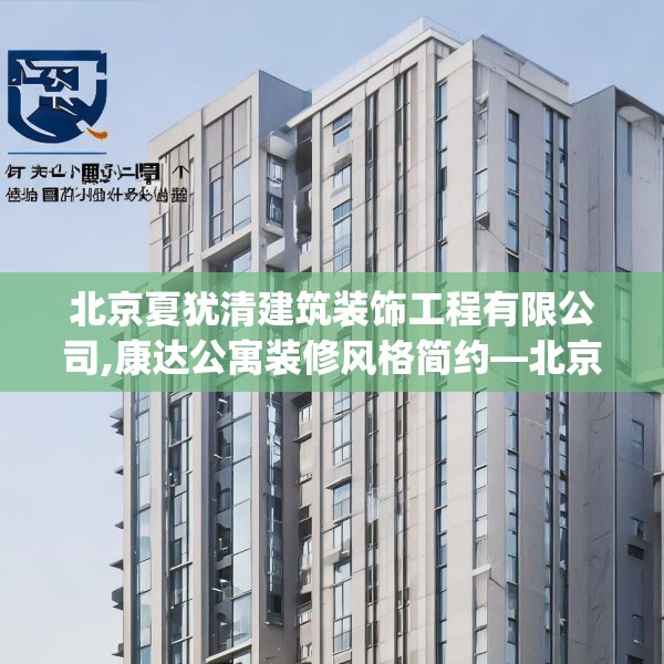 北京夏犹清建筑装饰工程有限公司,康达公寓装修风格简约—北京夏犹清建筑装饰工程有限公司249.a125b126c129fgy.136fhsg