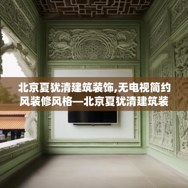 北京夏犹清建筑装饰,无电视简约风装修风格—北京夏犹清建筑装饰568.a444b445c448fgy.455sdA