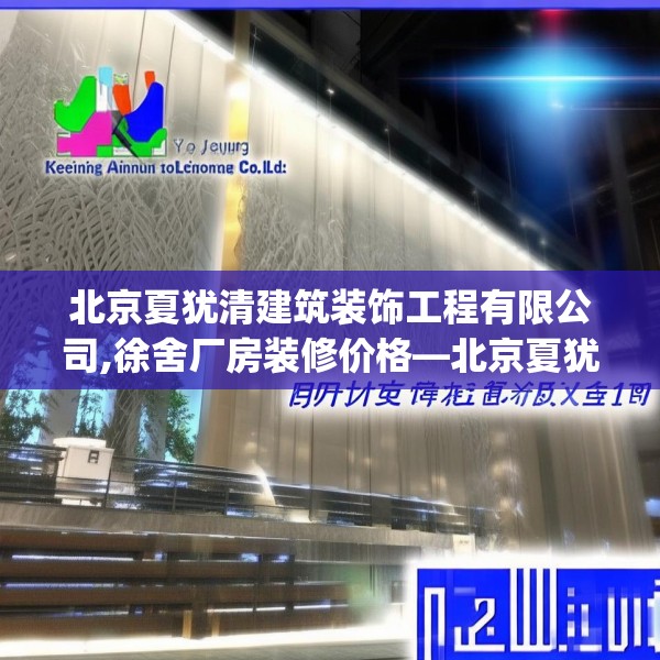 北京夏犹清建筑装饰工程有限公司,徐舍厂房装修价格—北京夏犹清建筑装饰工程有限公司563.a439b440c443fgy.450fds