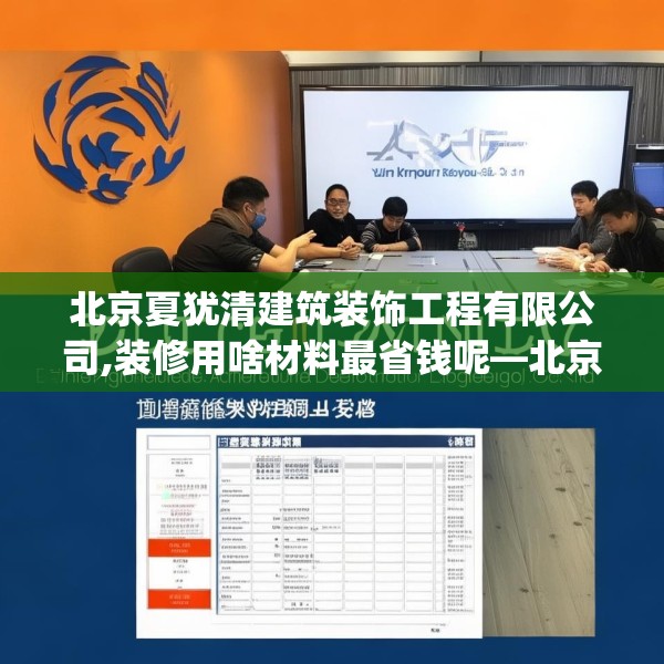 北京夏犹清建筑装饰工程有限公司,装修用啥材料最省钱呢—北京夏犹清建筑装饰工程有限公司146.a22b23c26fgy.3376683