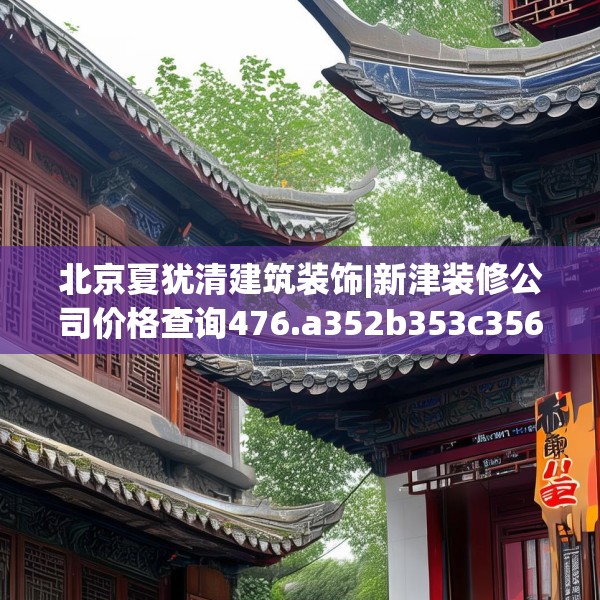 北京夏犹清建筑装饰|新津装修公司价格查询476.a352b353c356fgy.363wew