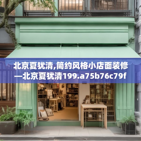 北京夏犹清,简约风格小店面装修—北京夏犹清199.a75b76c79fgy.86jhhj