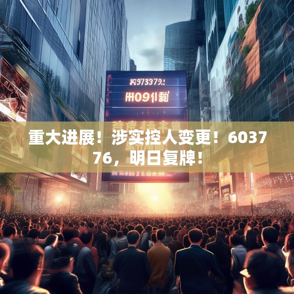 重大进展！涉实控人变更！603776，明日复牌！