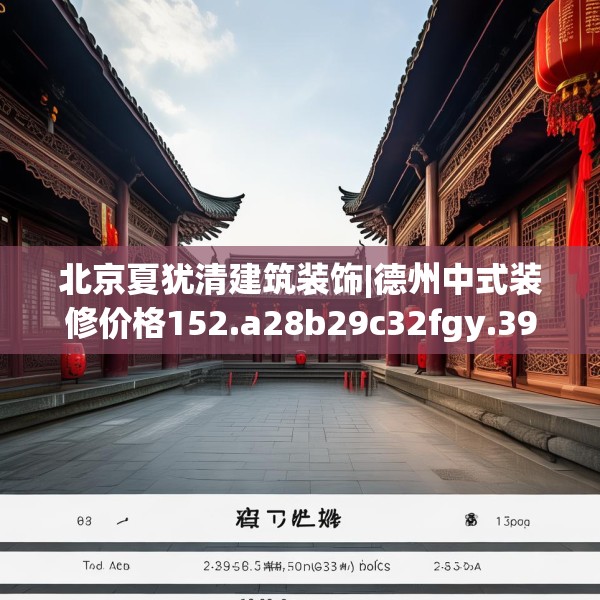 北京夏犹清建筑装饰|德州中式装修价格152.a28b29c32fgy.39wew