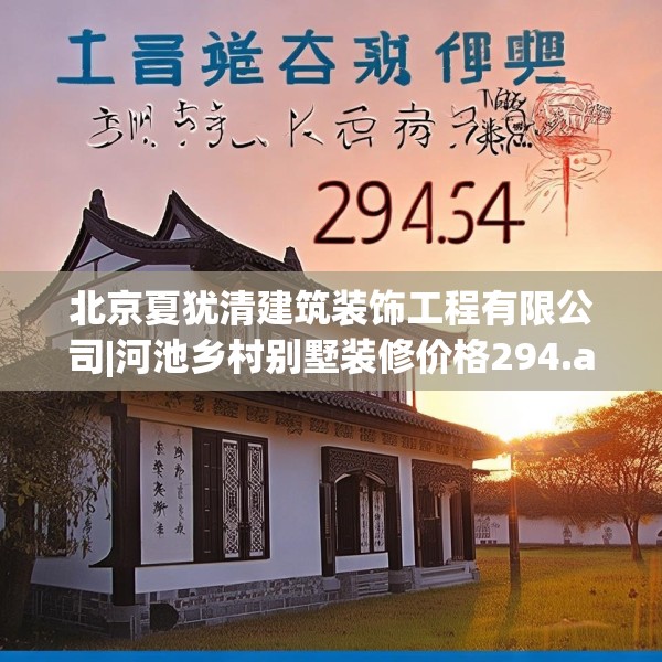 北京夏犹清建筑装饰工程有限公司|河池乡村别墅装修价格294.a170b171c174fgy.181dsfds