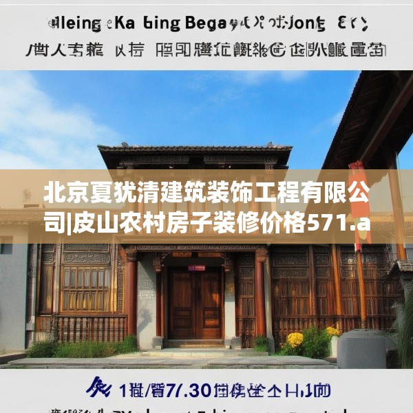 北京夏犹清建筑装饰工程有限公司|皮山农村房子装修价格571.a447b448c451fgy.458poiy