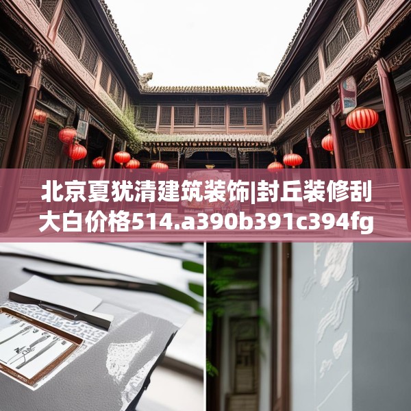 装修装饰 第256页