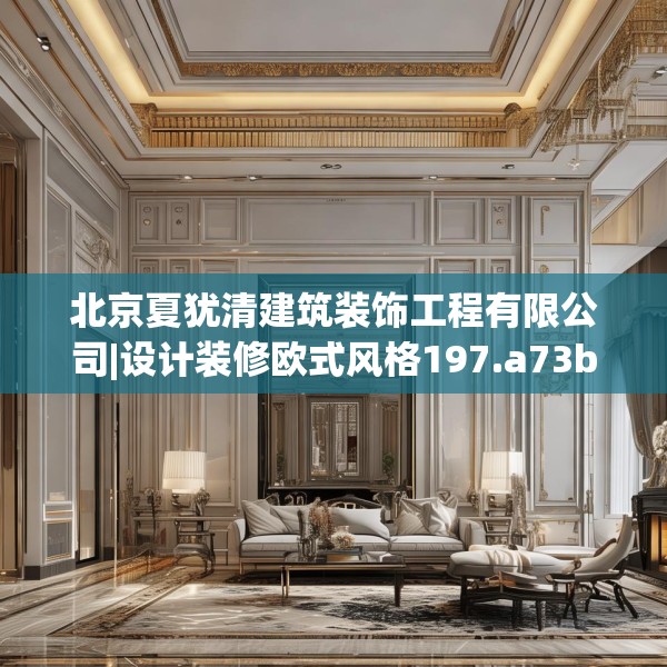 北京夏犹清建筑装饰工程有限公司|设计装修欧式风格197.a73b74c77fgy.84bnbn