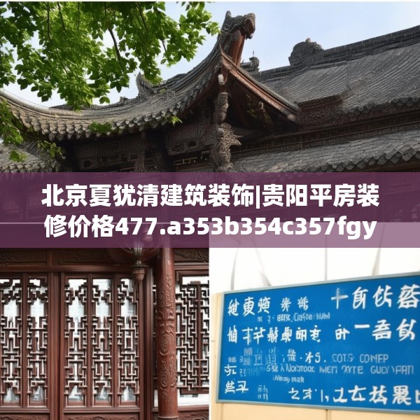 北京夏犹清建筑装饰|贵阳平房装修价格477.a353b354c357fgy.364fghfd