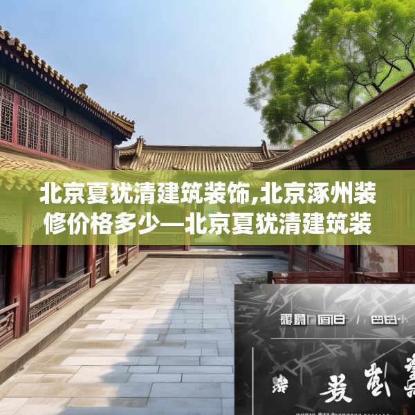 北京夏犹清建筑装饰,北京涿州装修价格多少—北京夏犹清建筑装饰185.a61b62c65fgy.72fds