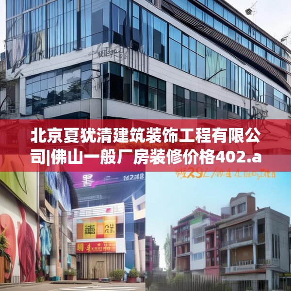 北京夏犹清建筑装饰工程有限公司|佛山一般厂房装修价格402.a278b279c282fgy.289dsfds