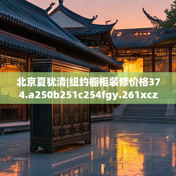 装修奥秘 第200页