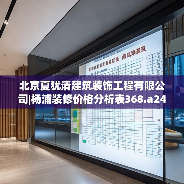 北京夏犹清建筑装饰工程有限公司|杨浦装修价格分析表368.a244b245c248fgy.255wew