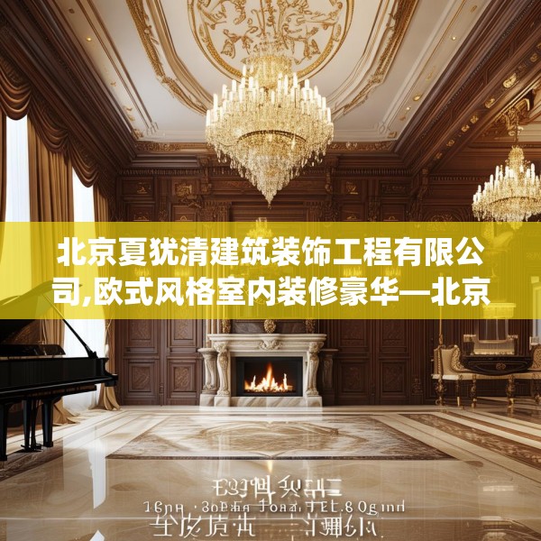 北京夏犹清建筑装饰工程有限公司,欧式风格室内装修豪华—北京夏犹清建筑装饰工程有限公司332.a208b209c212fgy.219wew