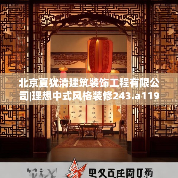 北京夏犹清建筑装饰工程有限公司|理想中式风格装修243.a119b120c123fgy.130fghfd