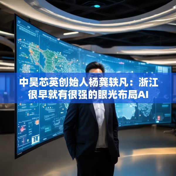 中昊芯英创始人杨龚轶凡：浙江很早就有很强的眼光布局AI