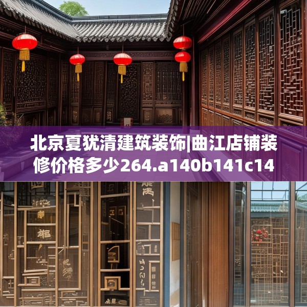 北京夏犹清建筑装饰|曲江店铺装修价格多少264.a140b141c144fgy.151lkjl