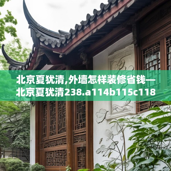 北京夏犹清,外墙怎样装修省钱—北京夏犹清238.a114b115c118fgy.125htyj