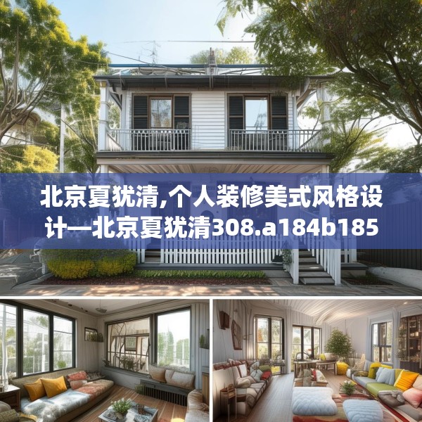 北京夏犹清,个人装修美式风格设计—北京夏犹清308.a184b185c188fgy.19576674