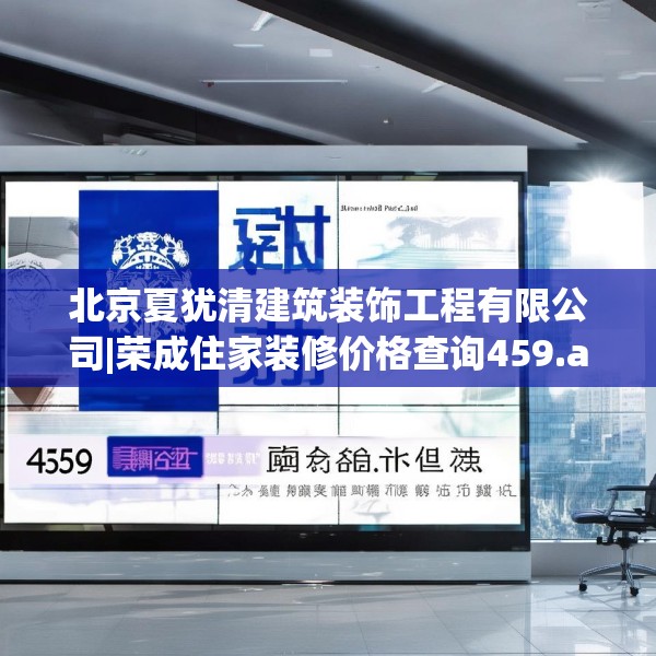 北京夏犹清建筑装饰工程有限公司|荣成住家装修价格查询459.a335b336c339fgy.346fghfd
