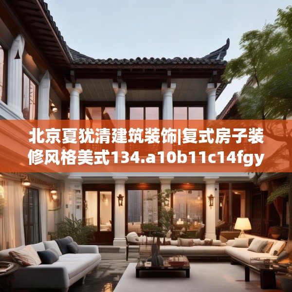 北京夏犹清建筑装饰|复式房子装修风格美式134.a10b11c14fgy.21wew