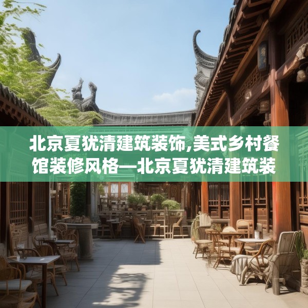 北京夏犹清建筑装饰,美式乡村餐馆装修风格—北京夏犹清建筑装饰148.a24b25c28fgy.35htyj
