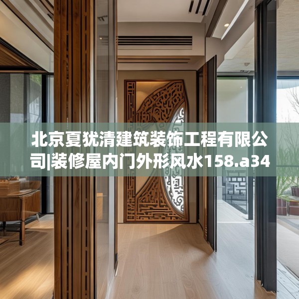 北京夏犹清建筑装饰工程有限公司|装修屋内门外形风水158.a34b35c38fgy.45xczxv