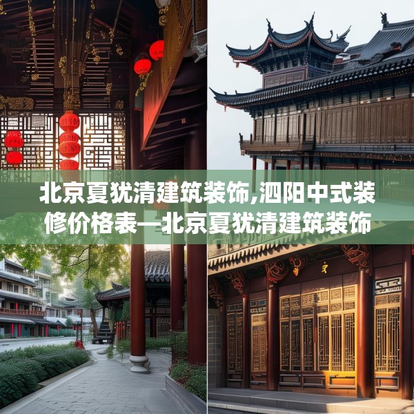 北京夏犹清建筑装饰,泗阳中式装修价格表—北京夏犹清建筑装饰128.a4b5c8fgy.1576684