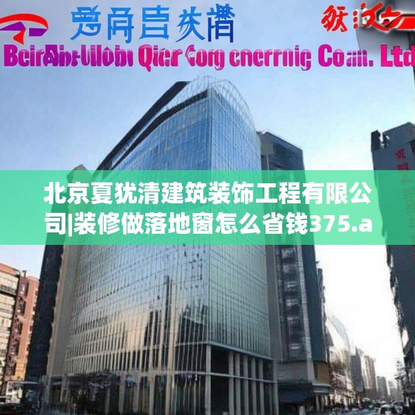 北京夏犹清建筑装饰工程有限公司|装修做落地窗怎么省钱375.a251b252c255fgy.262fhsg
