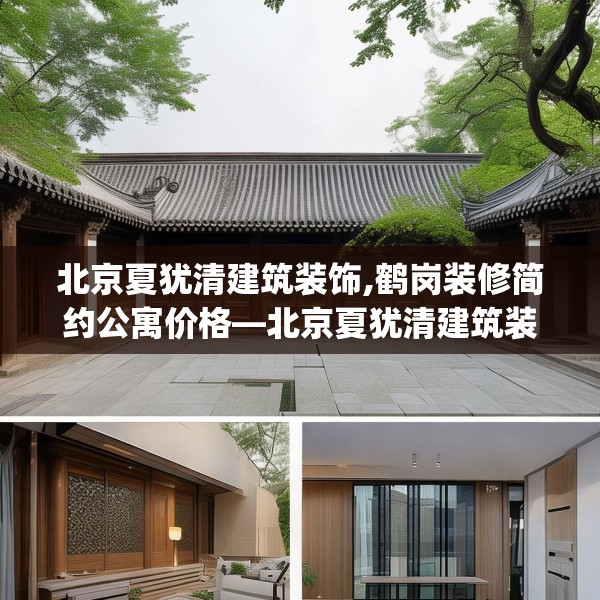 北京夏犹清建筑装饰,鹤岗装修简约公寓价格—北京夏犹清建筑装饰307.a183b184c187fgy.194jhhj