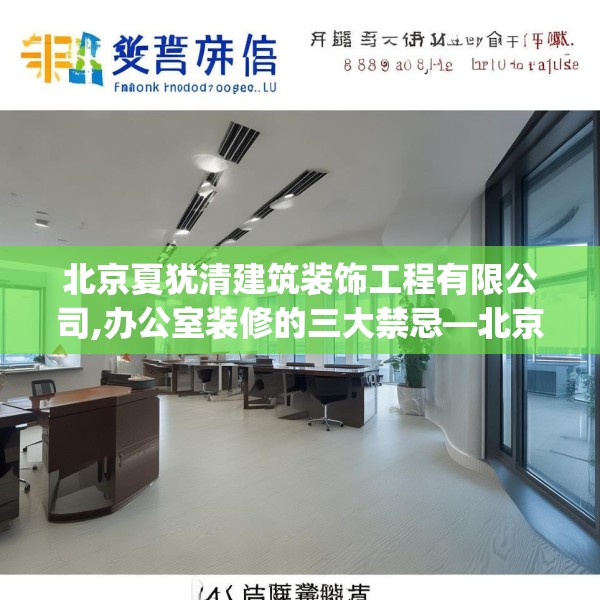 北京夏犹清建筑装饰工程有限公司,办公室装修的三大禁忌—北京夏犹清建筑装饰工程有限公司559.a435b436c439fgy.446jhhj