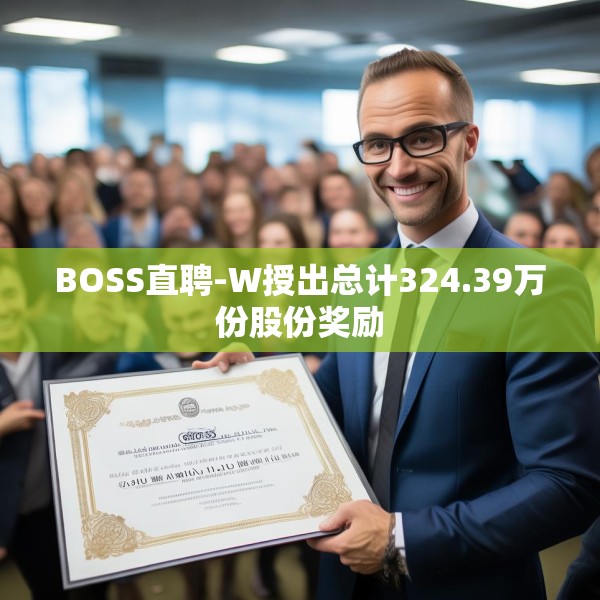 BOSS直聘-W授出总计324.39万份股份奖励