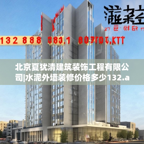 北京夏犹清建筑装饰工程有限公司|水泥外墙装修价格多少132.a8b9c12fgy.19dsfds