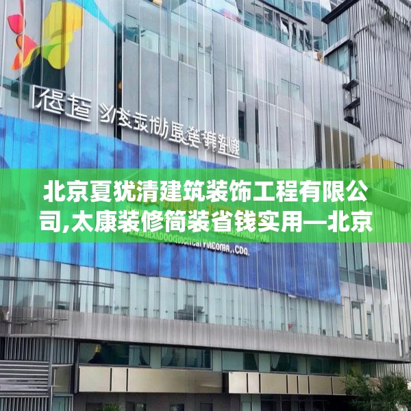 北京夏犹清建筑装饰工程有限公司,太康装修简装省钱实用—北京夏犹清建筑装饰工程有限公司380.a256b257c260fgy.26776670