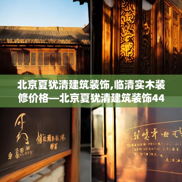 北京夏犹清建筑装饰,临清实木装修价格—北京夏犹清建筑装饰446.a322b323c326fgy.333xczxv