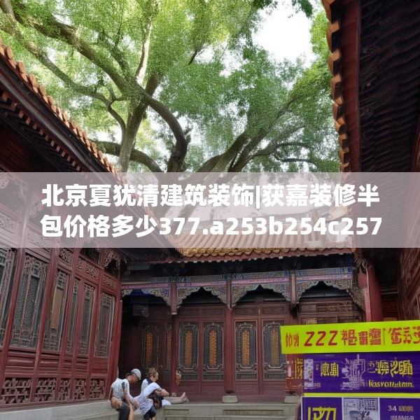 北京夏犹清建筑装饰|获嘉装修半包价格多少377.a253b254c257fgy.264bnbn