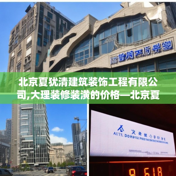 北京夏犹清建筑装饰工程有限公司,大理装修装潢的价格—北京夏犹清建筑装饰工程有限公司617.a493b494c497fgy.504fds