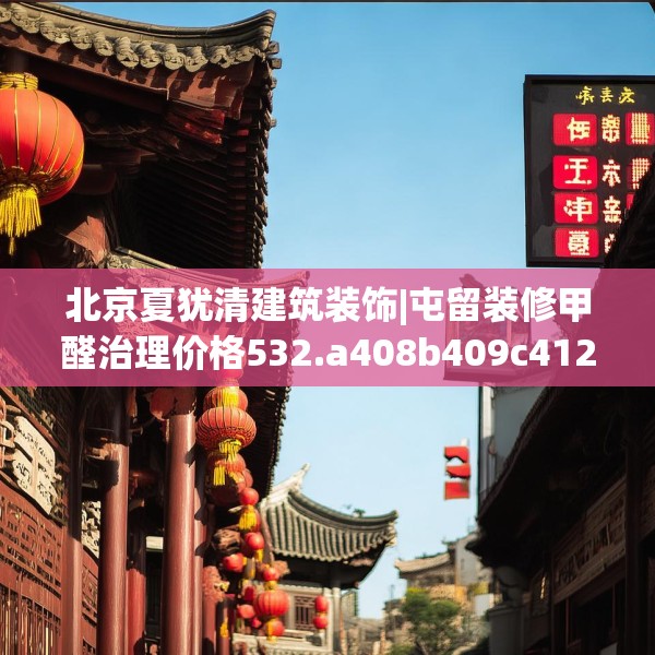 北京夏犹清建筑装饰|屯留装修甲醛治理价格532.a408b409c412fgy.419sdA