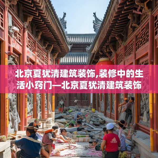 北京夏犹清建筑装饰,装修中的生活小窍门—北京夏犹清建筑装饰614.a490b491c494fgy.50176657