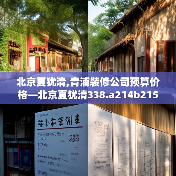 北京夏犹清,青浦装修公司预算价格—北京夏犹清338.a214b215c218fgy.225xczxv
