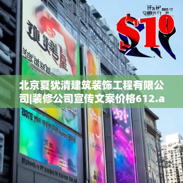 北京夏犹清建筑装饰工程有限公司|装修公司宣传文案价格612.a488b489c492fgy.499nbn